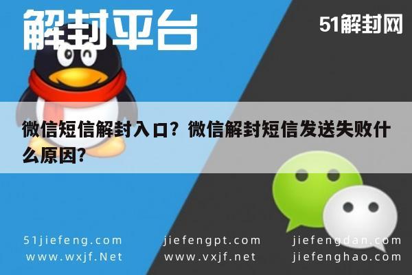 微信短信解封入口？微信解封短信发送失败什么原因？(图1)