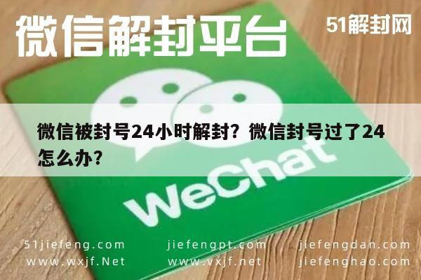 微信被封号24小时解封？微信封号过了24怎么办？(图1)