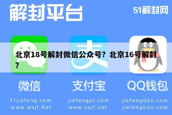 北京18号解封微信公众号？北京16号解封？(图1)