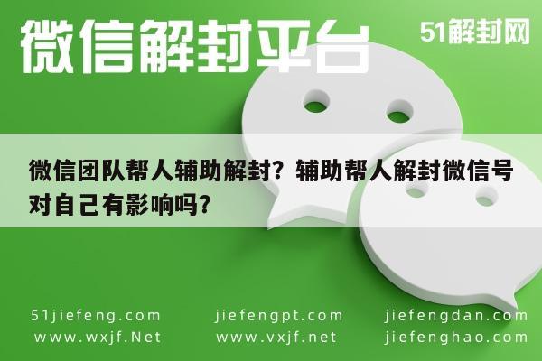 微信团队帮人辅助解封？辅助帮人解封微信号对自己有影响吗？(图1)