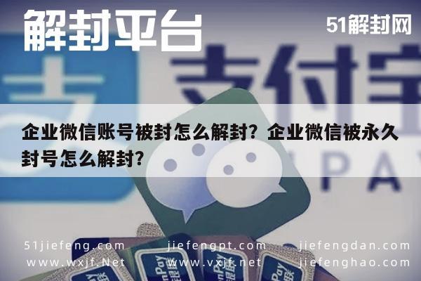 企业微信账号被封怎么解封？企业微信被永久封号怎么解封？(图1)