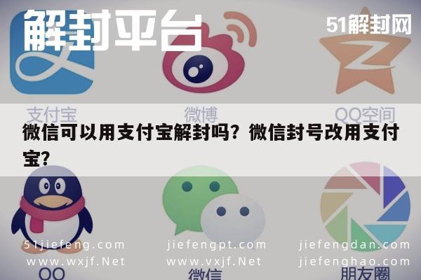 微信可以用支付宝解封吗？微信封号改用支付宝？(图1)