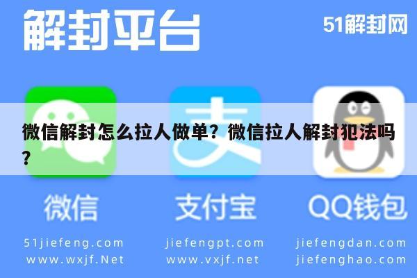 微信解封怎么拉人做单？微信拉人解封犯法吗？(图1)