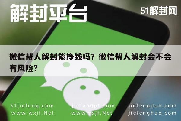 微信帮人解封能挣钱吗？微信帮人解封会不会有风险？(图1)