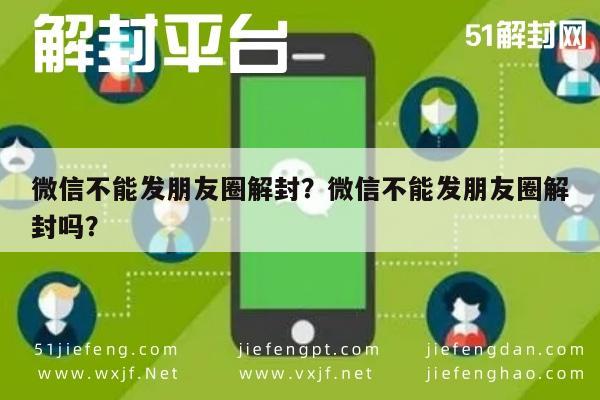 微信不能发朋友圈解封？微信不能发朋友圈解封吗？(图1)