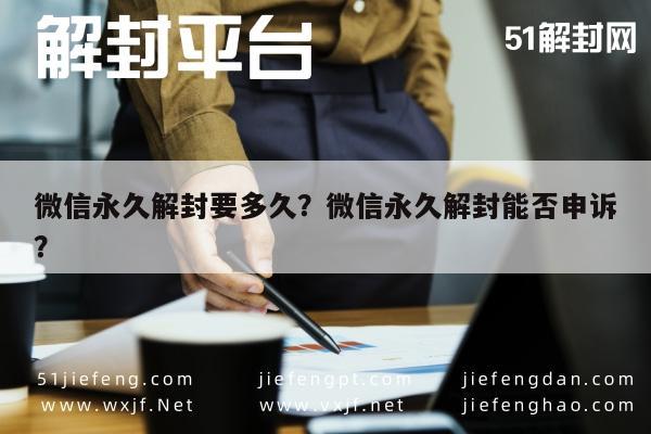 微信永久解封要多久？微信永久解封能否申诉？(图1)