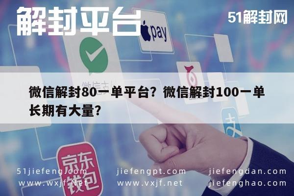 微信解封80一单平台？微信解封100一单长期有大量？(图1)