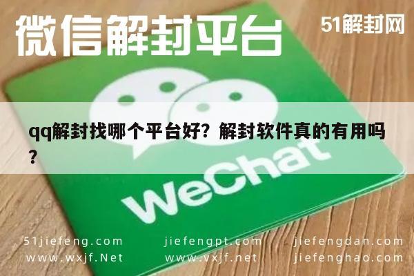 qq解封找哪个平台好？解封软件真的有用吗？(图1)