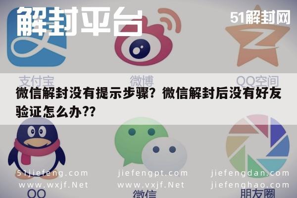 微信解封没有提示步骤？微信解封后没有好友验证怎么办?？(图1)