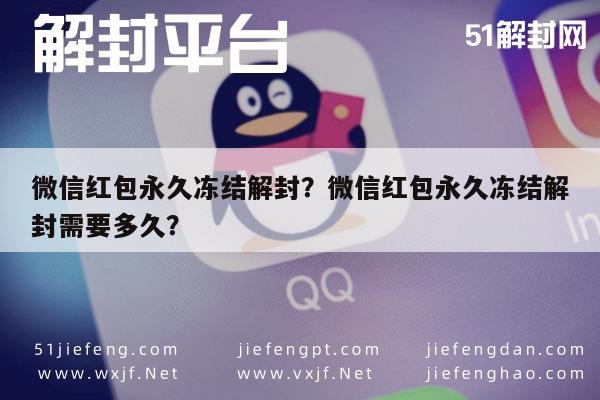 微信红包永久冻结解封？微信红包永久冻结解封需要多久？(图1)