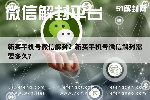 新买手机号微信解封？新买手机号微信解封需要多久？(图1)