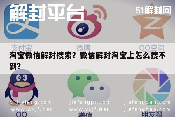 淘宝微信解封搜索？微信解封淘宝上怎么搜不到？(图1)