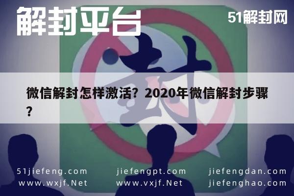 微信解封怎样激活？2020年微信解封步骤？(图1)