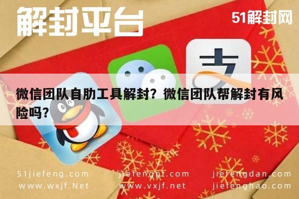 微信团队自肋工具解封？微信团队帮解封有风险吗？(图1)