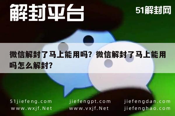 微信解封了马上能用吗？微信解封了马上能用吗怎么解封？(图1)