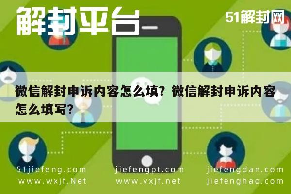 微信解封申诉内容怎么填？微信解封申诉内容怎么填写？(图1)