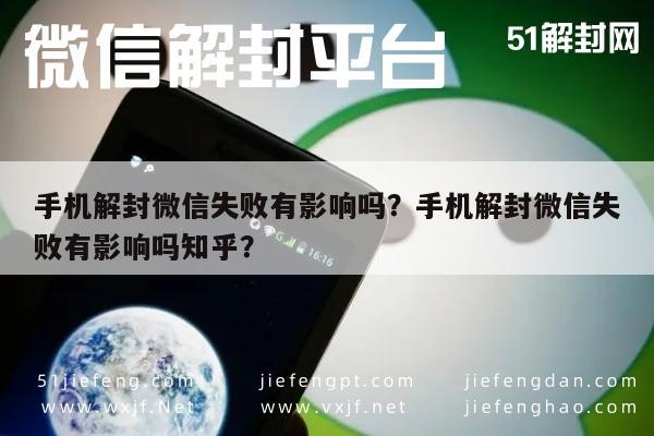 手机解封微信失败有影响吗？手机解封微信失败有影响吗知乎？(图1)