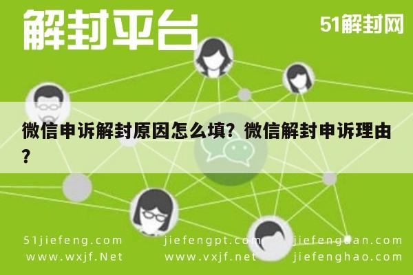 微信申诉解封原因怎么填？微信解封申诉理由？(图1)