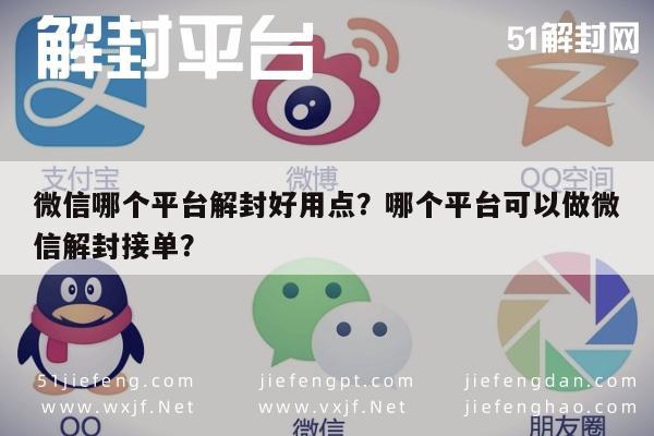 微信哪个平台解封好用点？哪个平台可以做微信解封接单？(图1)