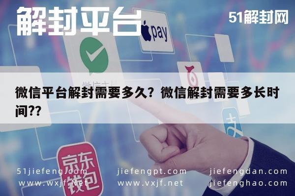 微信平台解封需要多久？微信解封需要多长时间?？(图1)