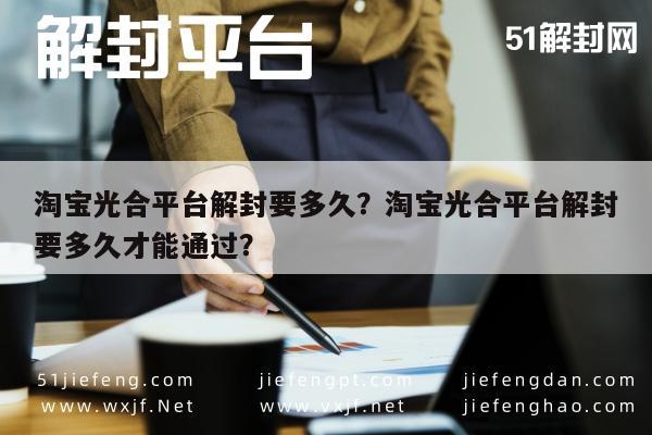 淘宝光合平台解封要多久？淘宝光合平台解封要多久才能通过？(图1)