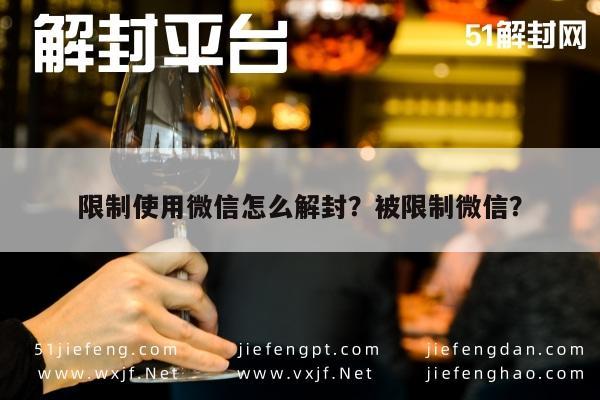 限制使用微信怎么解封？被限制微信？(图1)