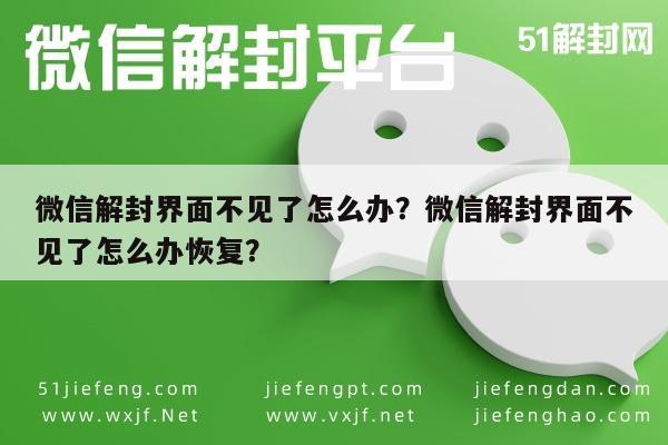 微信解封界面不见了怎么办？微信解封界面不见了怎么办恢复？(图1)