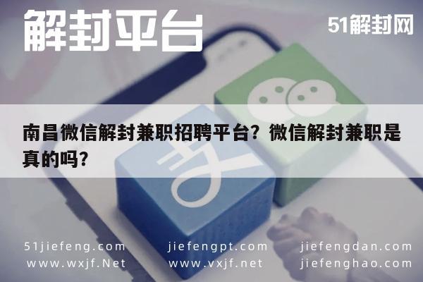 南昌微信解封兼职招聘平台？微信解封兼职是真的吗？(图1)