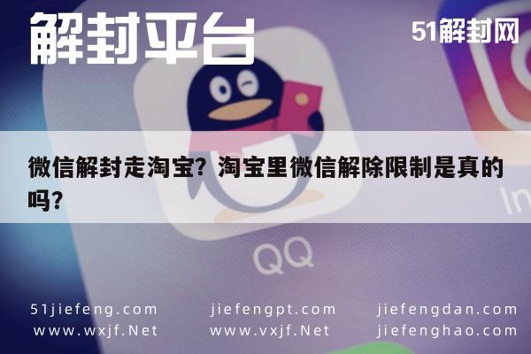 微信解封走淘宝？淘宝里微信解除限制是真的吗？(图1)