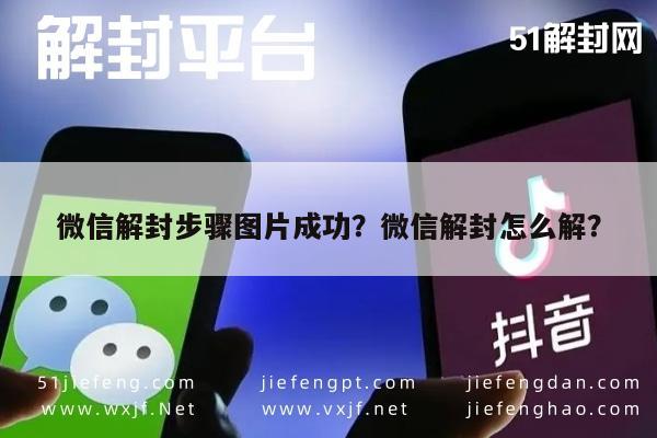 微信解封步骤图片成功？微信解封怎么解？(图1)