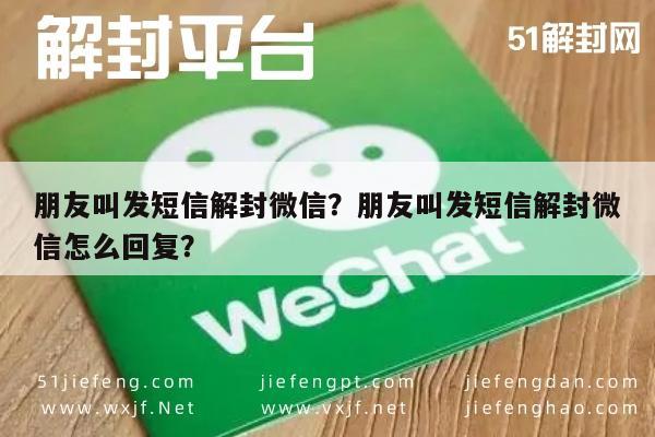 朋友叫发短信解封微信？朋友叫发短信解封微信怎么回复？(图1)