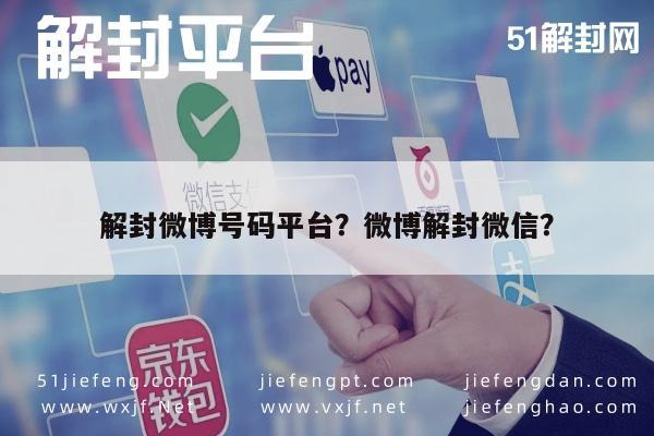 解封微博号码平台？微博解封微信？(图1)