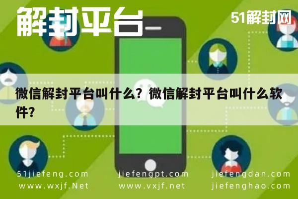 微信解封平台叫什么？微信解封平台叫什么软件？(图1)