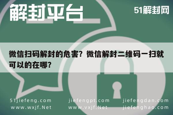 微信扫码解封的危害？微信解封二维码一扫就可以的在哪？(图1)