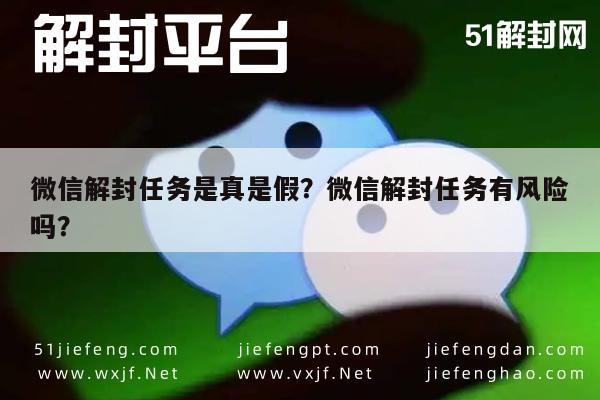 微信解封任务是真是假？微信解封任务有风险吗？(图1)