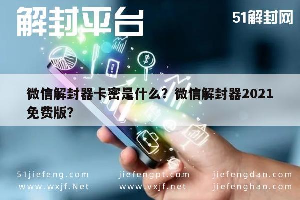 微信解封器卡密是什么？微信解封器2021免费版？(图1)