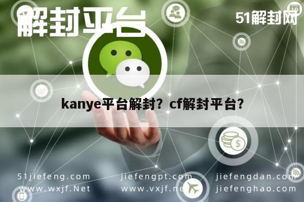 kanye平台解封？cf解封平台？(图1)