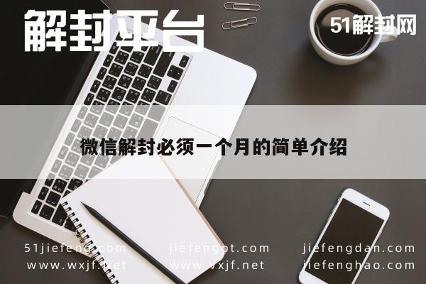 微信解封必须一个月的简单介绍(图1)