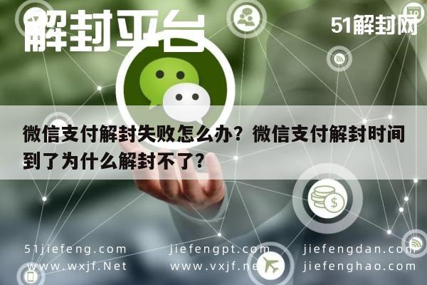 微信支付解封失败怎么办？微信支付解封时间到了为什么解封不了？(图1)