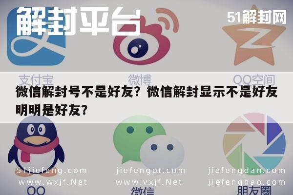 微信解封号不是好友？微信解封显示不是好友明明是好友？(图1)