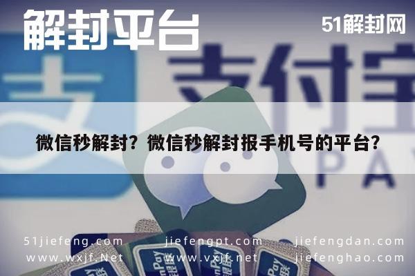 微信秒解封？微信秒解封报手机号的平台？(图1)