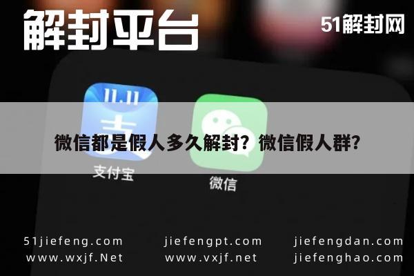 微信都是假人多久解封？微信假人群？(图1)