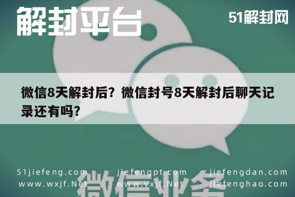 微信8天解封后？微信封号8天解封后聊天记录还有吗？(图1)