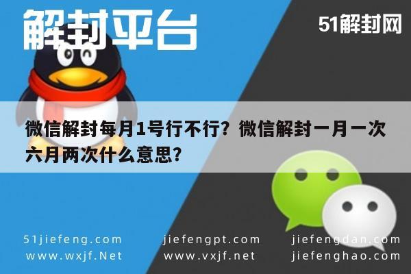 微信解封每月1号行不行？微信解封一月一次六月两次什么意思？(图1)