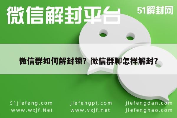 微信群如何解封锁？微信群聊怎样解封？(图1)