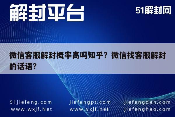 微信客服解封概率高吗知乎？微信找客服解封的话语？(图1)