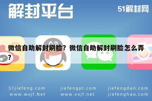 微信自助解封刷脸？微信自助解封刷脸怎么弄？(图1)