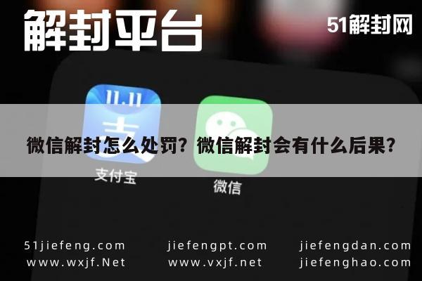 微信解封怎么处罚？微信解封会有什么后果？(图1)