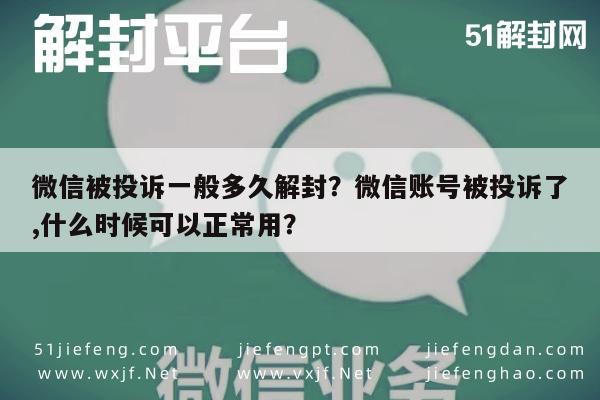 微信被投诉一般多久解封？微信账号被投诉了,什么时候可以正常用？(图1)