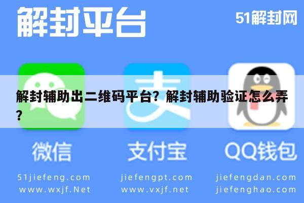 解封辅助出二维码平台？解封辅助验证怎么弄？(图1)